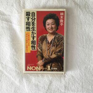 自分を生かす相性 殺す相性 六星占術による"相性大殺界"の読み方