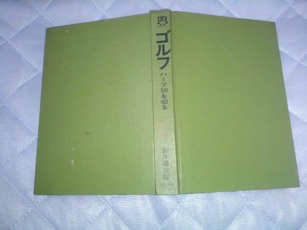 ゴルフ ハーフ50を切る　鈴木源次郎