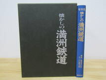 S912）　懐かしの満州鉄道 国書刊行会_画像1