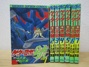 mse4764）　ゲッターロボ號 全7巻 永井豪／石川賢 全巻セット