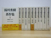 zen501）　湯川秀樹著作集 全10巻+別巻 計11冊 5巻以外月報あり 岩波書店_画像1