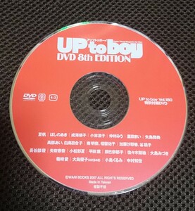 UP to boy 特別付録DVDディスクのみ vol.180