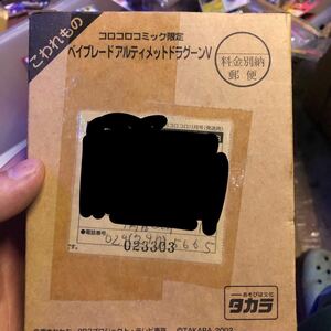 ベイブレード コロコロコミック 限定　アルティメットドラグーンV未組立