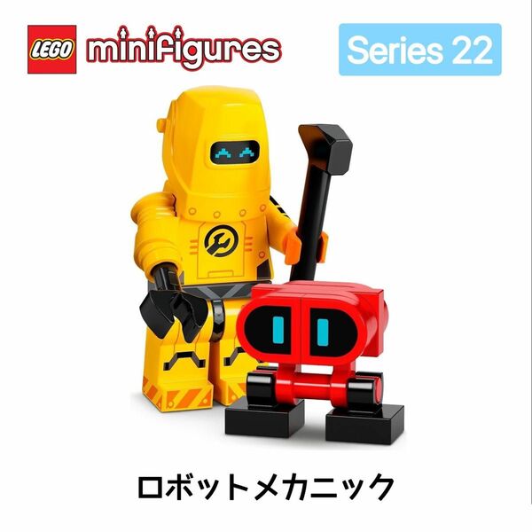 レゴ LEGO 71032 ミニフィギュア シリーズ22 ロボットメカニック（ロボット修理工）　ミニフィグ　1体　新品