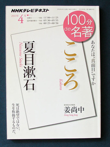 100分de名著 『夏目漱石； こころ』 ◆姜尚中（NHK出版）2013年4月