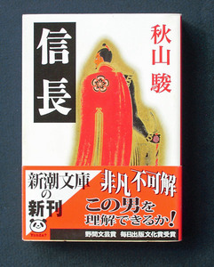 「信長」 ◆秋山駿（新潮文庫） 野間文芸賞ほか受賞