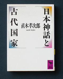 「日本神話と古代国家」 ◆直木孝次郎（講談社学術文庫） 