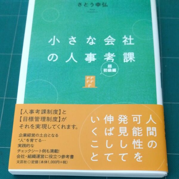 小さな会社の人事考課　超初級編 さとう　幸弘　著