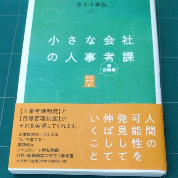 小さな会社の人事考課　超初級編 さとう　幸弘　著