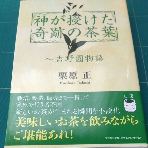 神が授けた奇跡の茶葉 吉野園物語 栗原正/著