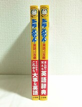 ドラえもん★学習シリーズ★これから大事な英語★まんがで覚える英語辞典★2冊セット★新品♪_画像3