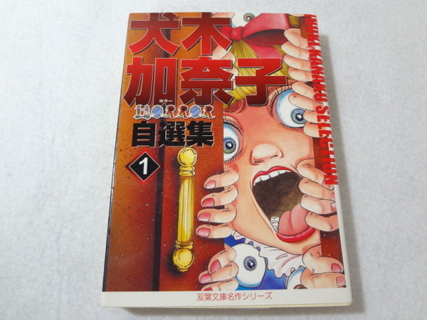 _犬木加奈子ホラー自選集 文庫版1巻のみ