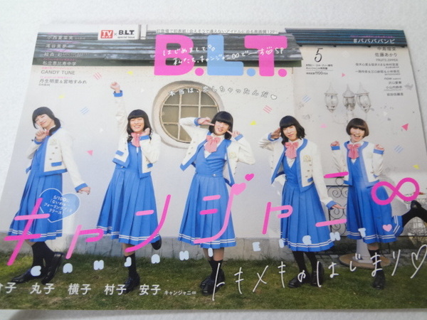 _B.L.T.2023年5月号増刊 キャンジャニ∞特別版