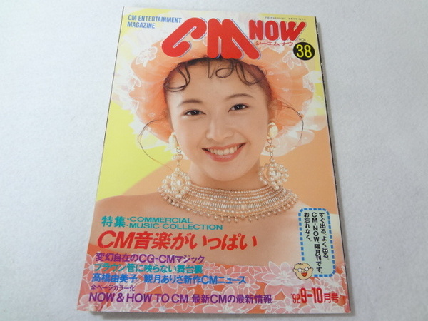 _CM NOW シーエムナウ 1992年9-10月号 vol.38 高橋由美子ほか