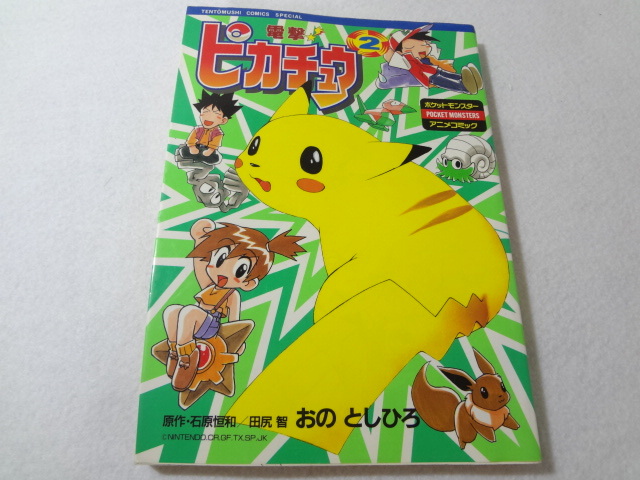 ヤフオク! -「ピカチュウ」(漫画、コミック) の落札相場・落札価格