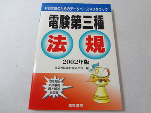 _電験第三種 科目合格のためのデータベースマスタブック 法規 2002年版 電気書院