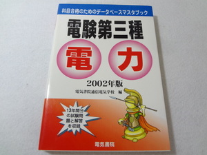 _電験第三種 科目合格のためのデータベースマスタブック 電力 2002年版 電気書院