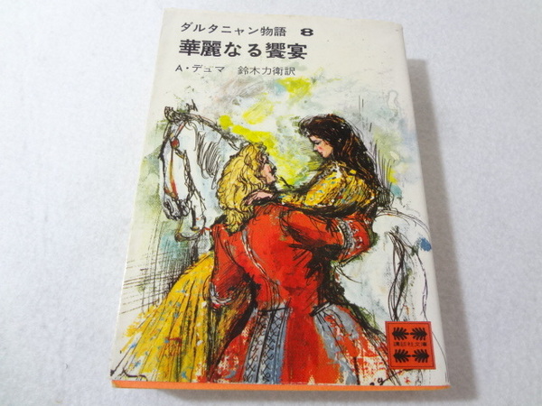 _ダルタニャン物語 8巻のみ 華麗なる饗宴 講談社文庫