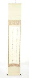 昭和期ビンテージ品 九州三大歌人 中島哀浪の歌の書道掛軸 1930年代 幅（持ち手込み）34.5cm 長さ166cm YTK507