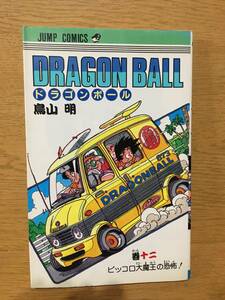 ドラゴンボール 12巻 鳥山明 初版 ジャンプ・コミックス 集英社 Dragon Ball