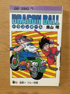 ドラゴンボール 7巻 鳥山明 初版 ジャンプ・コミックス 集英社 Dragon Ball