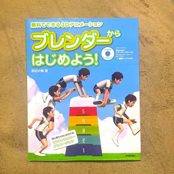 ブレンダーからはじめよう！　無料でできる３Ｄアニメーション （無料でできる３Ｄアニメーション） 原田大輔／著