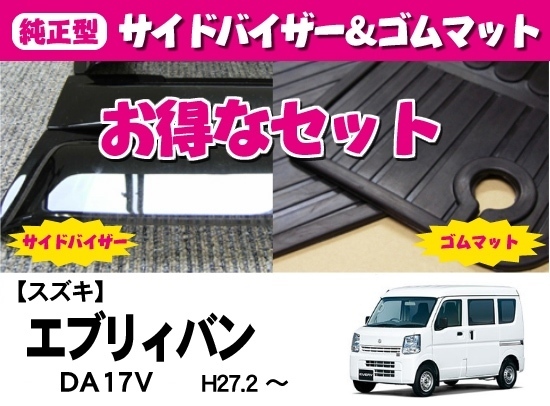2023年最新】ヤフオク! -エブリイ da17 ドアバイザーの中古品・新品