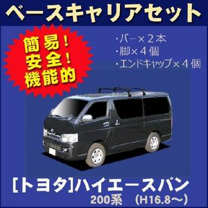 トヨタ ハイエースバン 200系（標準ルーフ） ベースキャリアセット