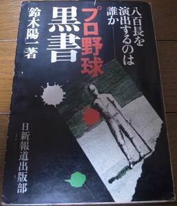 プロ野球黒書/八百長を演出するのは誰か!/黒い霧事件/永易将之/池永正明/与田順欣/森安敏明/小川健太郎