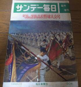 昭和41年サンデー毎日/第38回選抜高校野球大会号/中京商/土佐/佼成学園/育英/宇部商