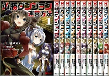 即》 必勝ダンジョン運営方法 1-10巻/初版 山猫スズメ・雪だるま原作 双葉社/漫画_画像1