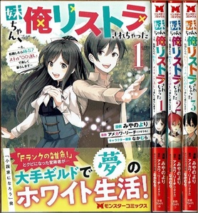 即》 妹ちゃん、俺リストラされちゃった 1-3巻/初版・帯 みやのより/アメカワ・リーチ原作 双葉社/漫画