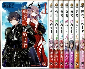 即》 勇者、辞めます 1-7巻/初版 風都ノリ・クオンタム原作 角川書店/漫画