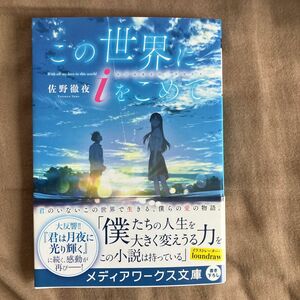 この世界にｉをこめて （メディアワークス文庫　さ４－２） 佐野徹夜／〔著〕