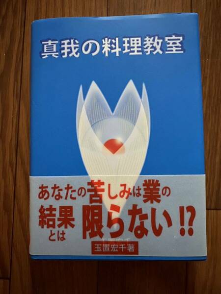 真我の料理教室 玉置宏千　単行本　新品同様