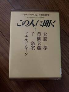 この人に聞く　ロイヤルホテル大阪の文化教室　エコールドロイヤル　犬養孝　草柳大蔵　ドナルドキーン　リユース資料　除籍本