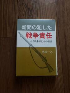 新聞の犯した戦争責任　ある戦中派記者の証言 1981年　池田 一之　単行本　リユース資料　除籍本