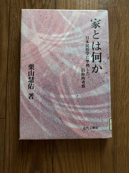 家とは何か　日本民俗学に準拠した信仰的考察　栗山 慧佑　近代文芸社　1987年5月　単行本　リユース資料　除籍本