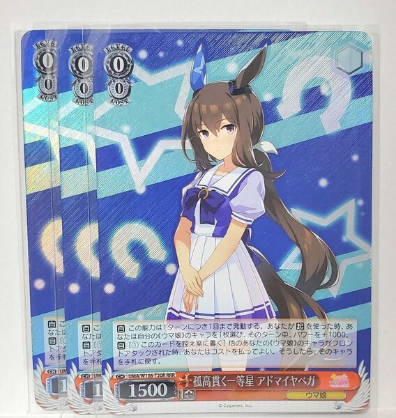 【ウマ娘 プリティダービー】RRR　孤高貫く一等星 アドマイヤベガ×3