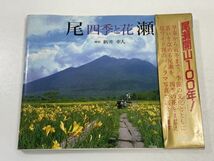 尾瀬　四季と花　新井幸人撮影　偕成社　1989（昭和64）年発行【H60271】_画像1