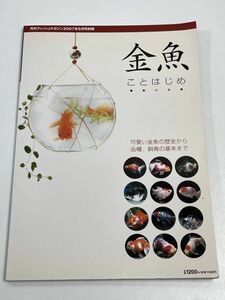 フィッシュマガジン2007年9月号別冊　金魚 ことはじめ 　可愛い金魚の歴史から品種、飼育の基本まで【z60174】