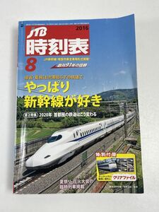 JTB時刻表　2016年8月　JTBパブリッシング/JR　新幹線　臨時列車本【H49078】