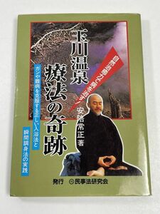 玉川温泉療法の奇跡　 安倍常正 /瞬間調身法の実践　入浴法　平成9（1997）年初版【H60308】