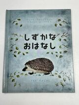 世界傑作絵本シリーズ・ソビエトの話　福音館書店　「しずかなおはなし」【z60291】_画像1