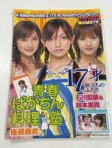 ヤングマガジン特別編集　「青春ばかちん料理塾」&「17才旅立ちのふたり」ビジュアルブック　後藤真希　藤本美貴　石川梨華【z60210】_画像1