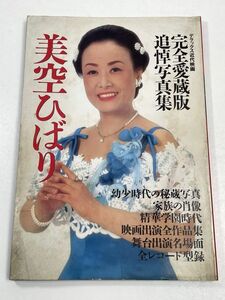 写真集　「近代映画社　完全愛蔵版追悼写真集　美空ひばり」　平成元（1989）年発行【z60260】