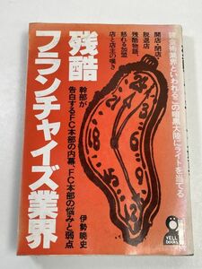 残酷フランチャイズ業界―錬金術業界といわれるこの暗黒大陸にライトを当てる　(YELL　books)　伊勢　暁史 1989（平成元）年初版【H60250】