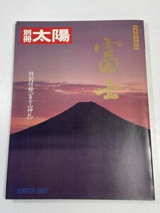 1983（昭和58）年発行　別冊太陽No.44　WINTER’83　「日本のこころ44　富士」【z60242】