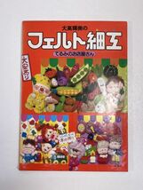 昭和書籍　ONDORI　大高輝美のフェルト細工　てるみのお店屋さん　雄鶏社　昭和57（1982）年　昭和レトロ　当時物　ハンドメイド【H60486】_画像1