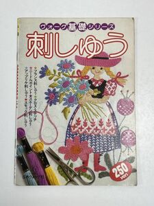 ヴォーグ基礎シリーズ「刺しゅう」日本ヴォーグ社　刺繍手芸ハンドメイド昭和レトロ当時物　昭和55（1980）年発行 【H60489】